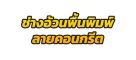 รับปูพื้นคอนกรีตพิมพ์ลาย แสตมป์คอนกรีตพิมพ์ลาย รับปูพื้นคอนกรีตภาคอีสาน รับปูพื้นคอนกรีตราคาถูก รับปูพื้นคอนกรีตพิมพ์ลายครบวงจร